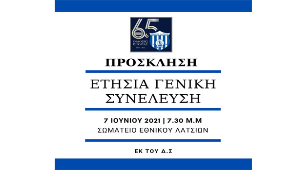 Πρόσκληση Ετήσιας Γενικής Συνέλευσης